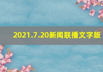 2021.7.20新闻联播文字版