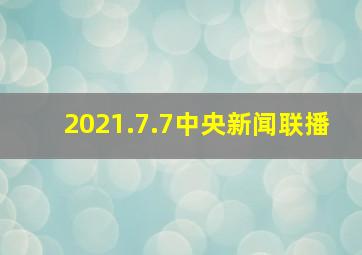 2021.7.7中央新闻联播