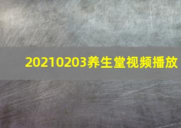 20210203养生堂视频播放