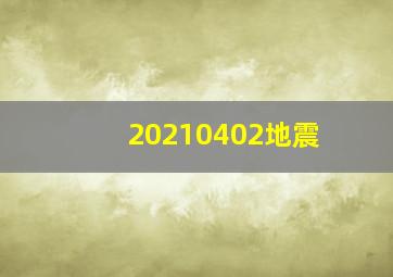 20210402地震