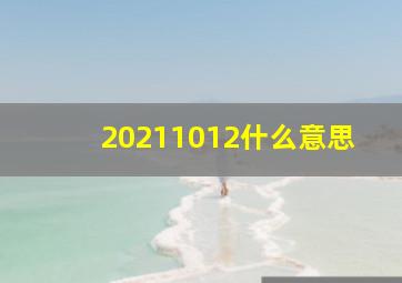 20211012什么意思