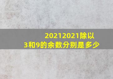 20212021除以3和9的余数分别是多少