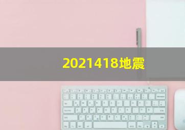 2021418地震