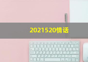 2021520情话