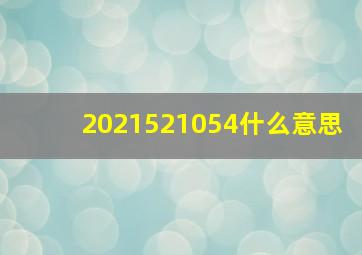 2021521054什么意思