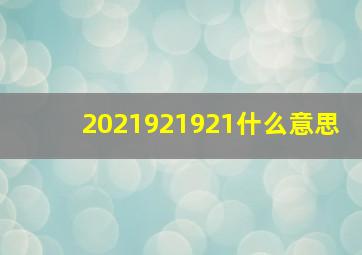 2021921921什么意思