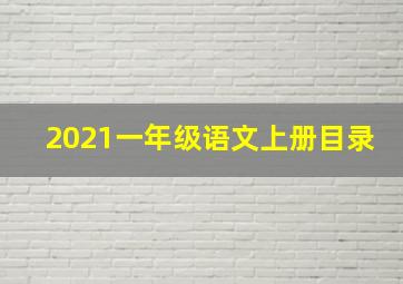 2021一年级语文上册目录