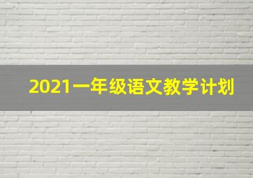 2021一年级语文教学计划