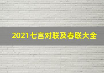 2021七言对联及春联大全