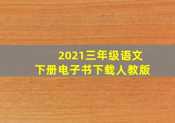 2021三年级语文下册电子书下载人教版