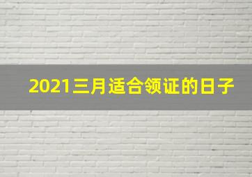 2021三月适合领证的日子