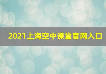 2021上海空中课堂官网入口