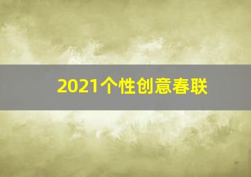 2021个性创意春联