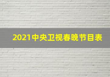 2021中央卫视春晚节目表