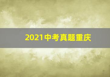 2021中考真题重庆