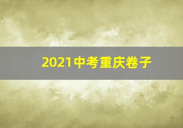 2021中考重庆卷子