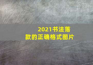 2021书法落款的正确格式图片