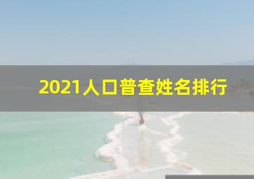 2021人口普查姓名排行