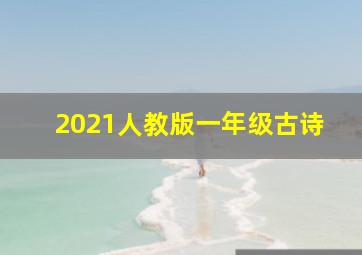 2021人教版一年级古诗