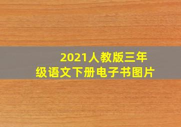 2021人教版三年级语文下册电子书图片