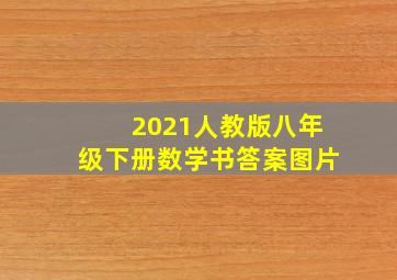 2021人教版八年级下册数学书答案图片