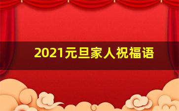 2021元旦家人祝福语