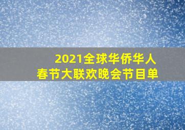 2021全球华侨华人春节大联欢晚会节目单