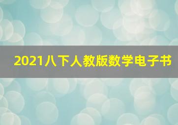 2021八下人教版数学电子书