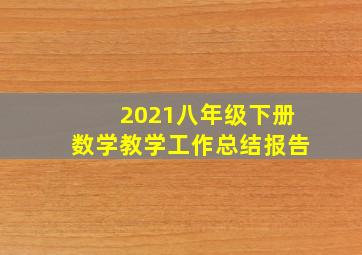 2021八年级下册数学教学工作总结报告