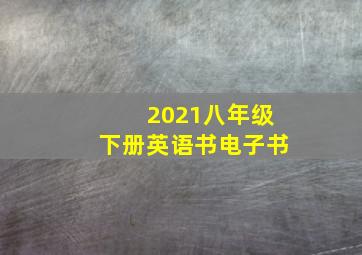 2021八年级下册英语书电子书