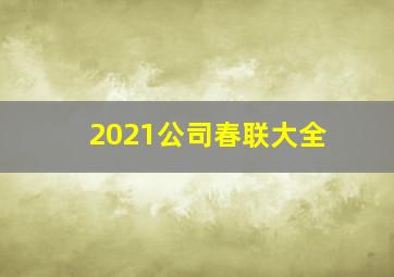 2021公司春联大全