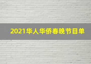 2021华人华侨春晚节目单