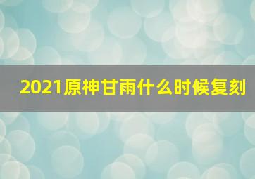 2021原神甘雨什么时候复刻