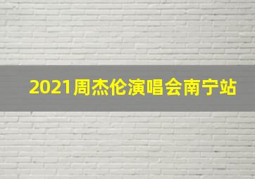 2021周杰伦演唱会南宁站