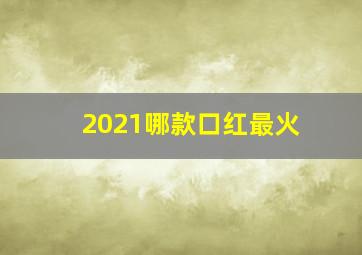 2021哪款口红最火