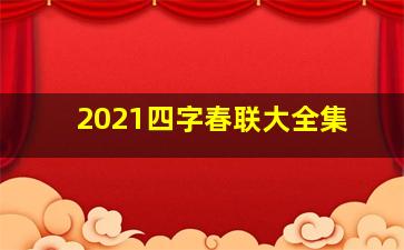 2021四字春联大全集