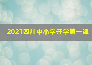 2021四川中小学开学第一课