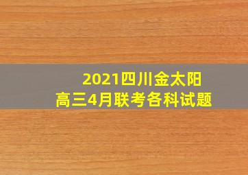 2021四川金太阳高三4月联考各科试题