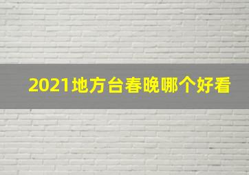 2021地方台春晚哪个好看