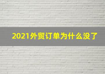 2021外贸订单为什么没了