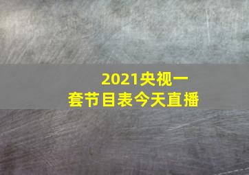 2021央视一套节目表今天直播