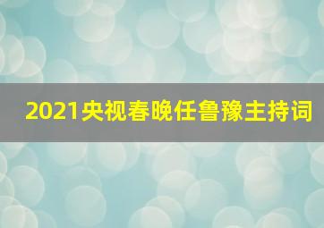 2021央视春晚任鲁豫主持词