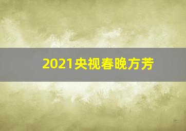 2021央视春晚方芳