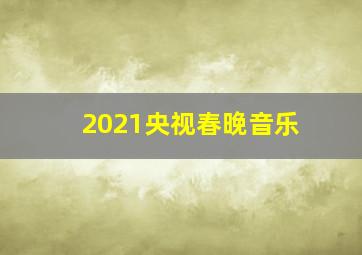 2021央视春晚音乐