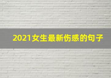 2021女生最新伤感的句子