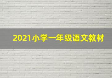 2021小学一年级语文教材