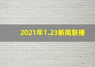 2021年1.23新闻联播