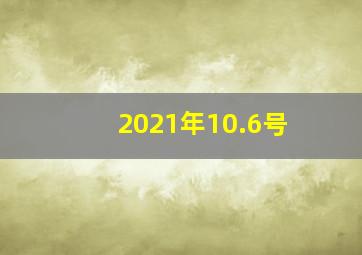 2021年10.6号