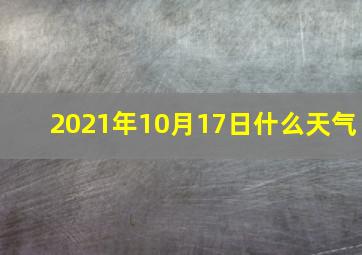 2021年10月17日什么天气