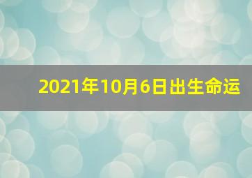 2021年10月6日出生命运